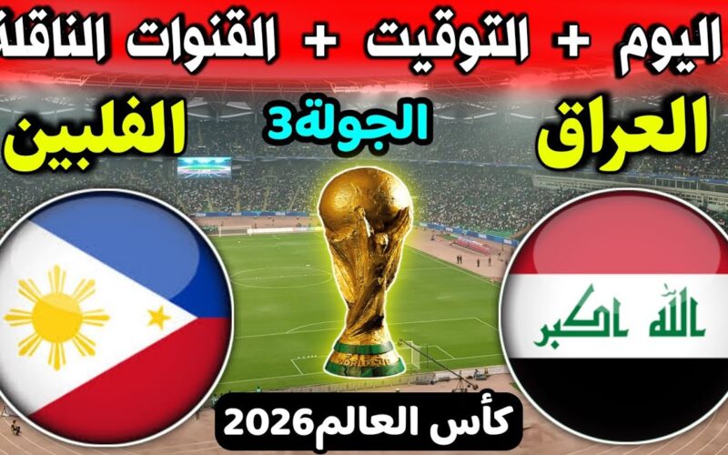 تعرف على موعد مباراه العراق والفلبين في تصفيات كأس العالم 2026 والقنوات الناقلة