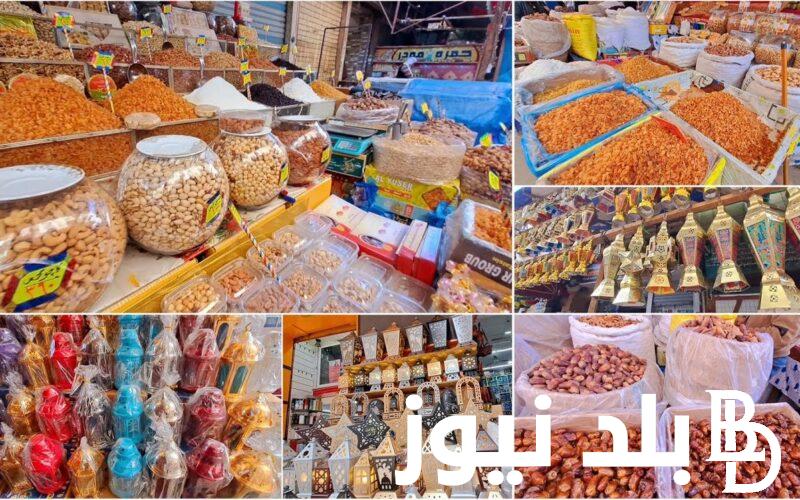 جدول اسعار ياميش رمضان 2024 بالاسواق ومعارض اهلا رمضان في مصر