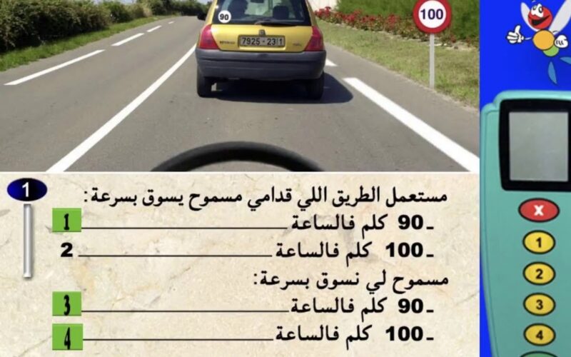 ننشر جميع اسئلة رخصة السياقة بالمغرب 2024 المتكررة مكتوبة بالإجابات