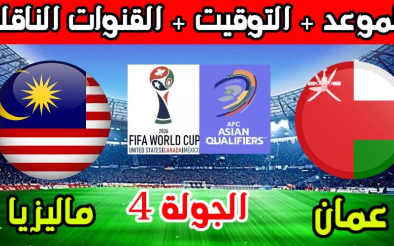 تعرف على موعد مباراة عمان وماليزيا القادمة والقنوات الناقلة في تصفيات كأس العالم 2026