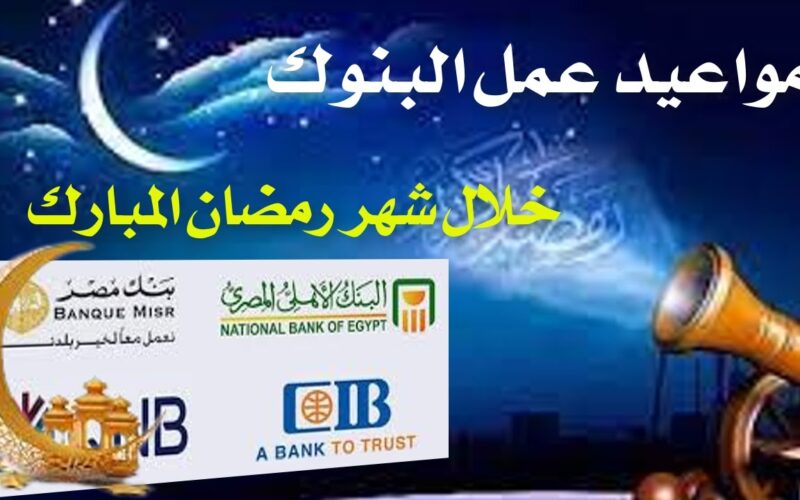 رسمياً: مواعيد عمل البنوك في رمضان 2024.. البنك المركزي يعُلن