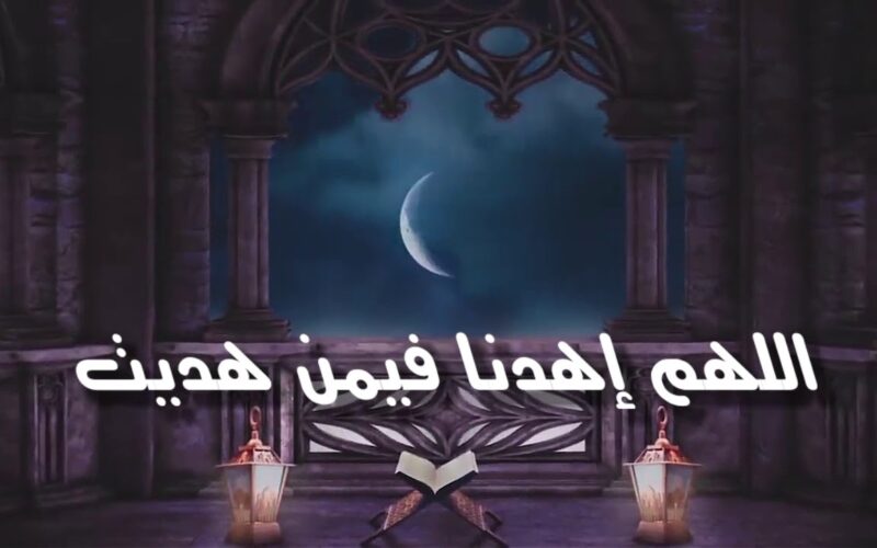 دعاء التراويح السديس مكتوب كامل في شهر رمضان 1445 اللهم لك نصلي ونسجد