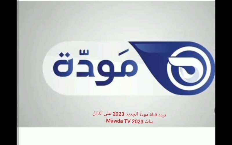 استقبل تردد قناة مودة 2024 لمتابعة كل البرامج الدينية في رمضان بجودة عالية