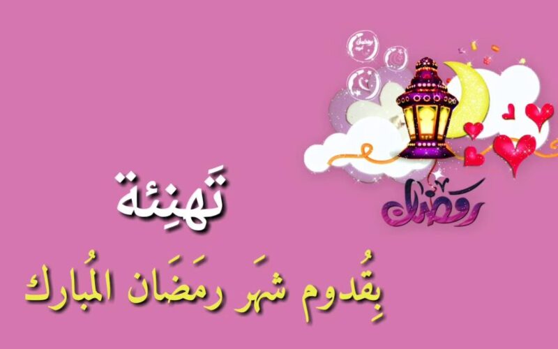 أجمل وأروع عبارات التهنئة بقدوم شهر رمضان 2024 بصيغة pdf ارسلها لمن تحب