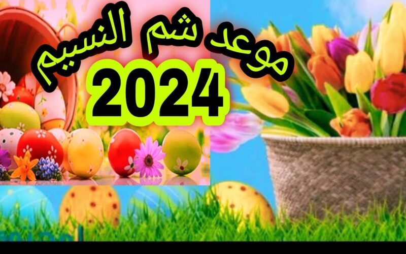 موعد شم النسيم ٢٠٢٤ في مصر.. هل سيتزامن مع شهر رمضان المبارك؟