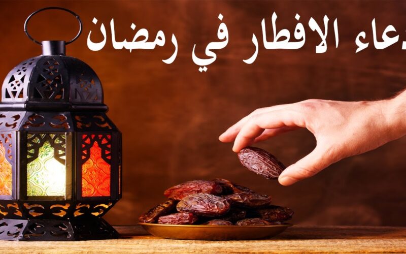 دعاء الافطار فى رمضان 2024.. اللهم لك صمت وعلى رزقك افطرت