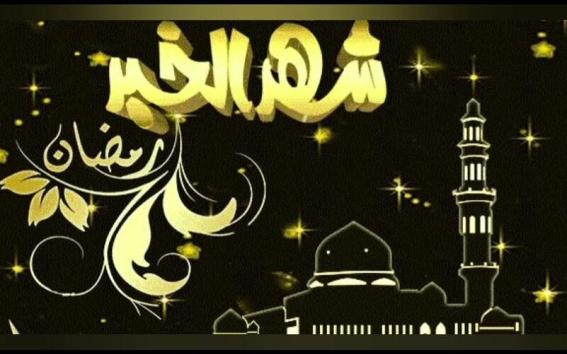“مرحب شهر الصوم مرحب” هل رمضان الاحد او الاثنين؟ دار الافتاء المصرية توضح التفاصيل كاملة