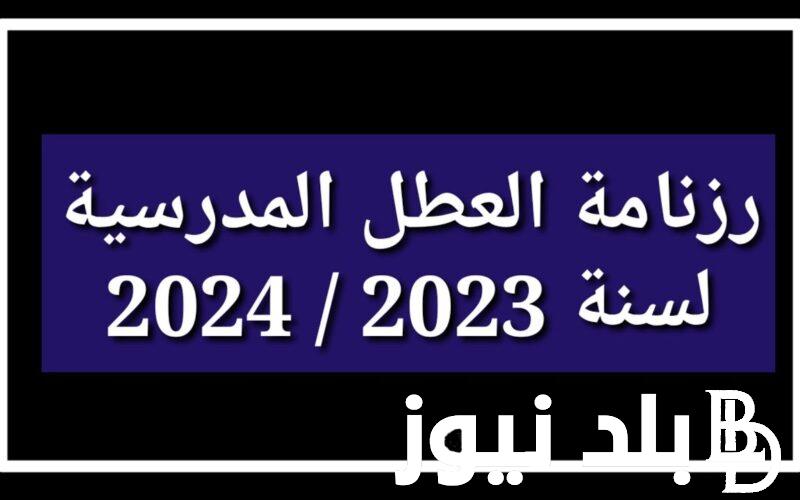 الآن ننشُر العطل المدرسية 2024 تونس وفقاً لوزارة التربية التونسية وتقويم العطلات والأعياد في الدولة