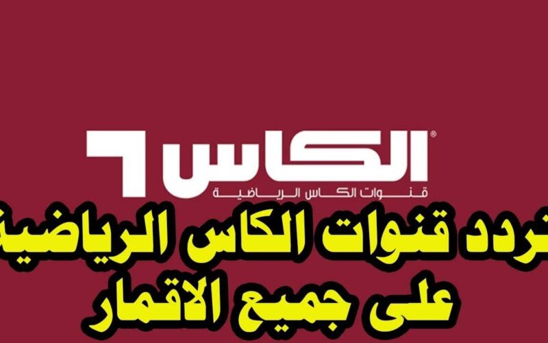 استقبل تردد قناة الكأس الرياضية Alkass HD لمتابعة مباريات الدوري القطري اليوم الاثنين 18/3/2024