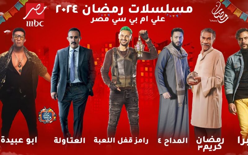 “الخريطة الكاملة” قائمة مسلسلات رمضان 2024 mbc مصر كوميدي وأكشن وتاريخي