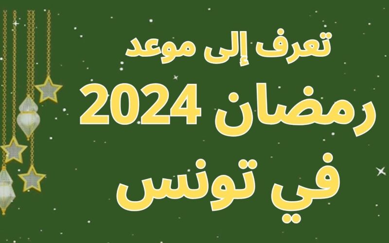 “وقتاش” رسميا.. متى موعد رمضان 2024 في تونس وتوقيت العمل بالإدارات و المؤسسات العمومية