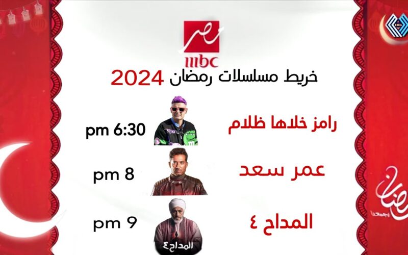 ننشر “الخريطة النهائية ” مسلسلات رمضان 2024 mbc مواعيد عرض المسلسلات والبرامج بعد الافطار