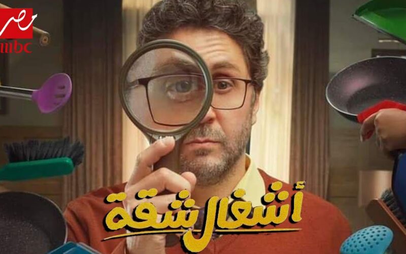 مسلسل اشغال شقة 2024 وتردد القناة الناقلة ومواعيد عرض المسلسل