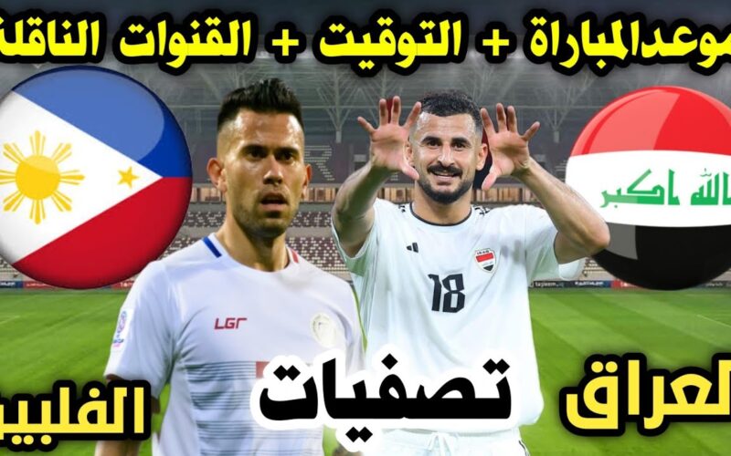 موعد لعبة العراق والفلبين في تصفيات كأس العالم 2026 والقنوات الناقلة