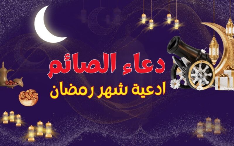 “شهر الدعوات” افضل ادعية شهر رمضان 2024 ودعاء اليوم الخامس من رمضان