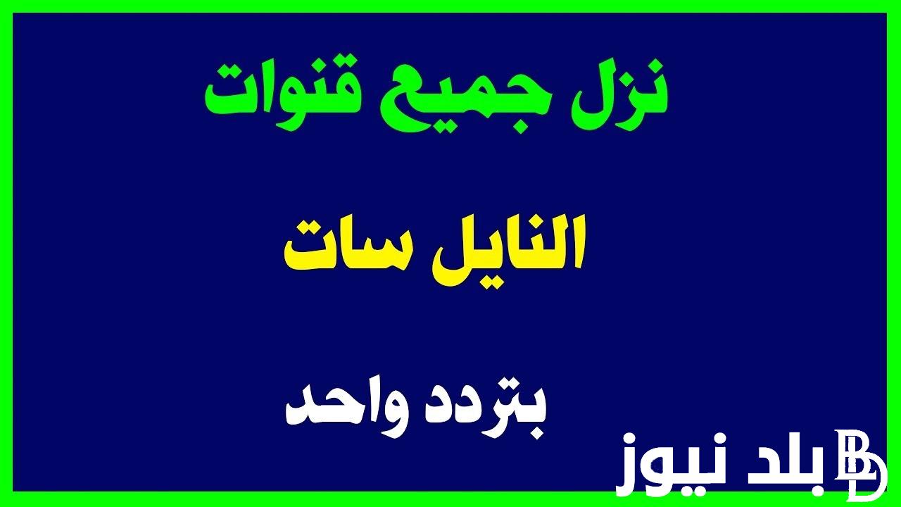 نزل الان.. تردد قنوات نايل سات 2024 لمشاهدة جميع الافلام والبرامج بجودة  عالية - بلد نيوز