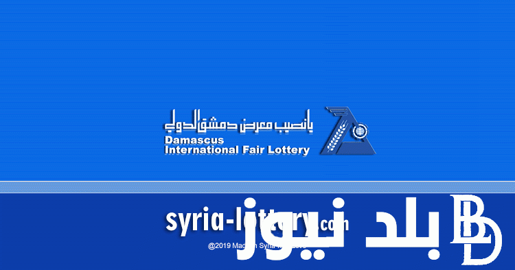 نتائج يانصيب معرض دمشق الدولي ٢٠٢٤ الإصدار الثاني لشهر رمضان/مارس عبر قناة سوريا دراما