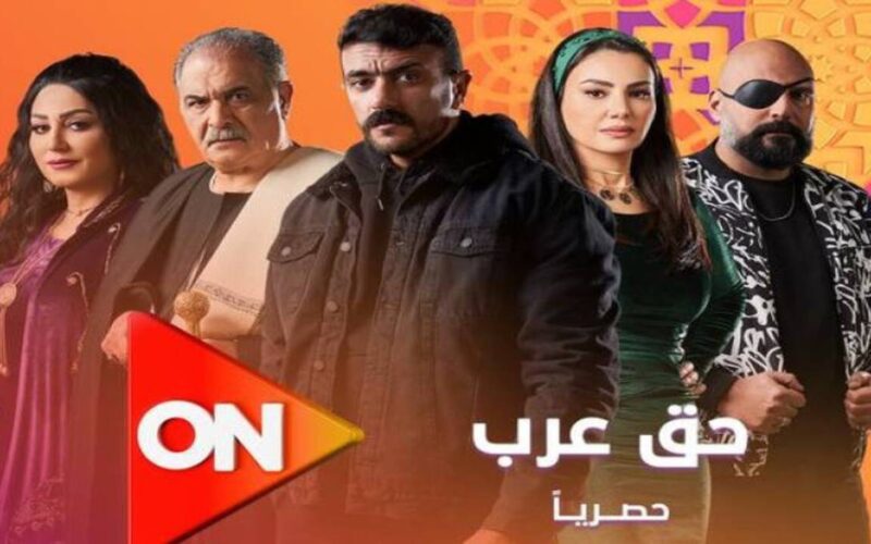 ننشُر مواعيد مسلسل حق عرب العرض والإعادة الحلقة 3 رمضان 2024 على قناة ON