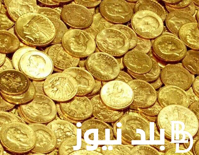“حوشلك شوية جنيهات” سعر الجنيه الذهب الان في محلات الصاغة المصرية بتاريخ الاربعاء 20 مارس 2024
