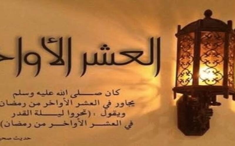 دعاء العشر الاواخر من رمضان 1445.. اللهم انك عفوا كريم تحب العفو فاعف عنا