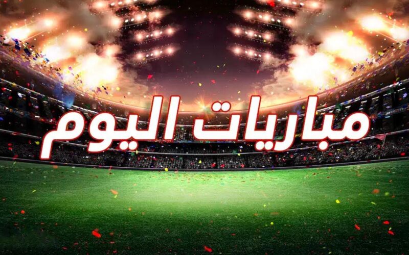 ننشر جدول مباريات اليوم الخميس الموافق 28 مارس 2024 في كل البطولات العربية والعالمية