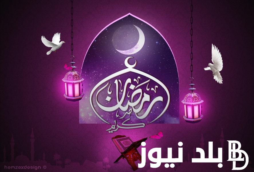 أدعية رمضان مكتوبة 2024 ومُستجابة من الكتاب والسنة “ربي أعني على الصيام والقيام وحسن العبادة”