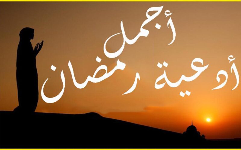 أجمل دعاء اليوم الثالث عشر من رمضان 2024 “اللهم اجعلنا من المقبولين في هذا الشهر”