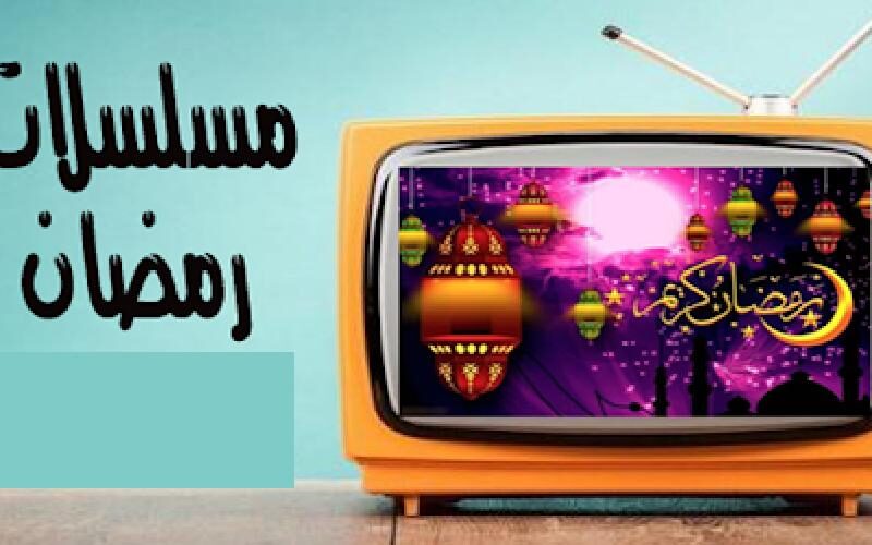 “بالجدول” مواعيد مسلسلات رمضان والقنوات الناقله على كل الأقمار الصناعية