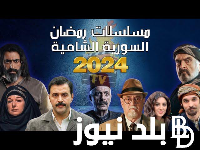 جميع مسلسلات رمضان 2024 سوري والقنوات الناقلة