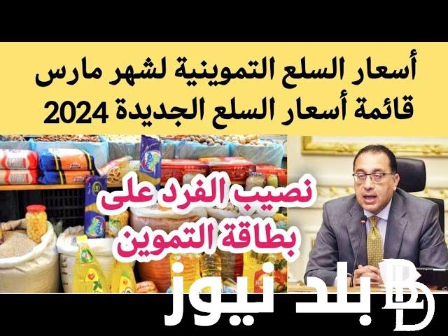 ماهى اسعار السلع التموينية الجديدة 2024 لشهر مارس.. اعرف قبل رمضان
