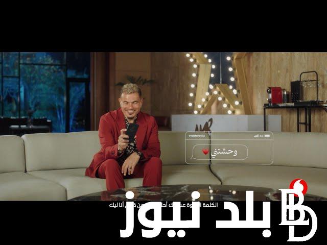 اعلان فودافون رمضان ٢٠٢٤ غناء عمرو دياب الكلمة الحلوة.. أنت الموضوع يا حبيبي