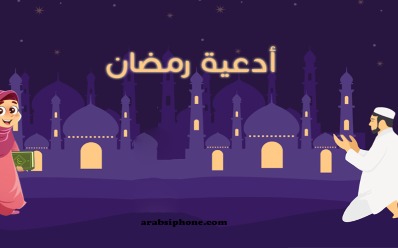 دعاء اليوم السابع من رمضان 1445-2024 “اَللّهُمَّ اجْعَلْنى فيهِ إلى مَرْضاتِكَ دَليلاً”