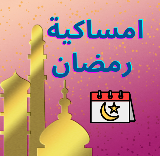 تعرف على امساكية رمضان 2024 مصر في العشر الاواخر من رمضان.. توقيت الإفطار والإمساك