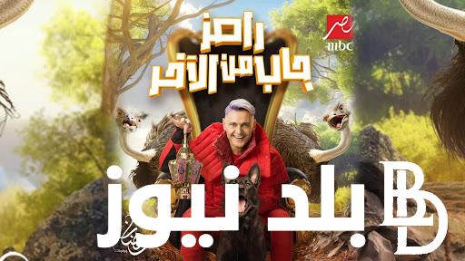 “ح18” برنامج رامز جلال من الاخر الحلقة الجديدة على MBC مصر.. ياترى من ضيوف النهاردة