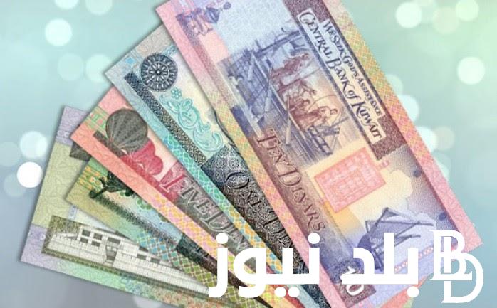 أخر تحديث.. كم سعر الدينار الكويتى في السوق السوداء اليوم الأحد 31 مارس 2024 وبجميع البنوك المصرية