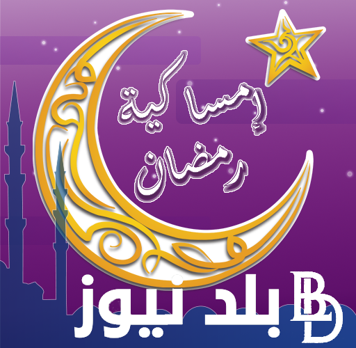 رسميا.. امساكية رمضان 2024 مصر pdf تعرف على مواعيد الأفطار والسحور