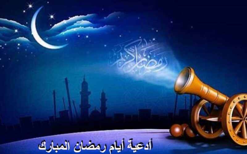 أفضل ادعية ايام شهر رمضان اليومية 2024 مكتوبة.. 30 دعاء لكل يوم في رمضان