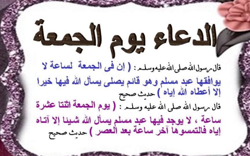 دعاء اخر ساعه من يوم الجمعه.. اللَّهُمَّ صَلِّ وَسَلِّمْ وَبَارِكْ عَلَى سَيِّدِنَا مُحَمَّدٍ وَعَلَى آلِهِ عَدَدَ كَمَالِ اللهِ وَكَمَا يَلِيقُ بِكَمَاله