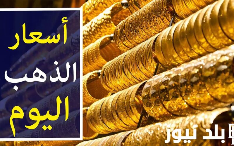 بكام النهاردة؟.. سعر الذهب عيار 21 بكام النهارده في محلات الصاغة المصرية