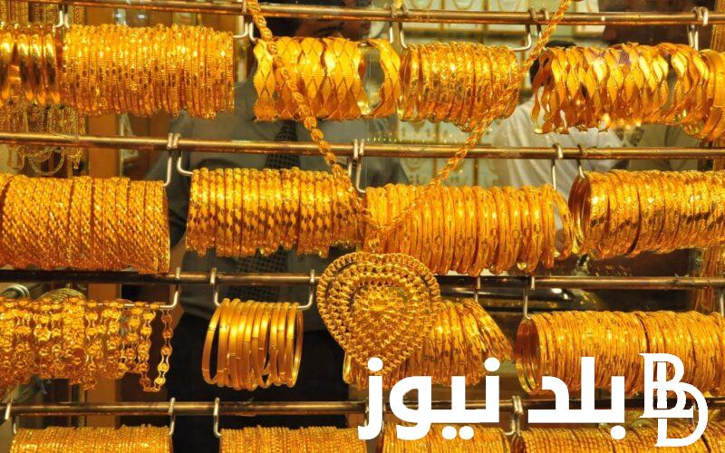 عيار 21 بكام؟.. سعر الذهب اليوم عيار 21 بتاريخ الاربعاء 27 مارس 2024 للمستهلك في مصر