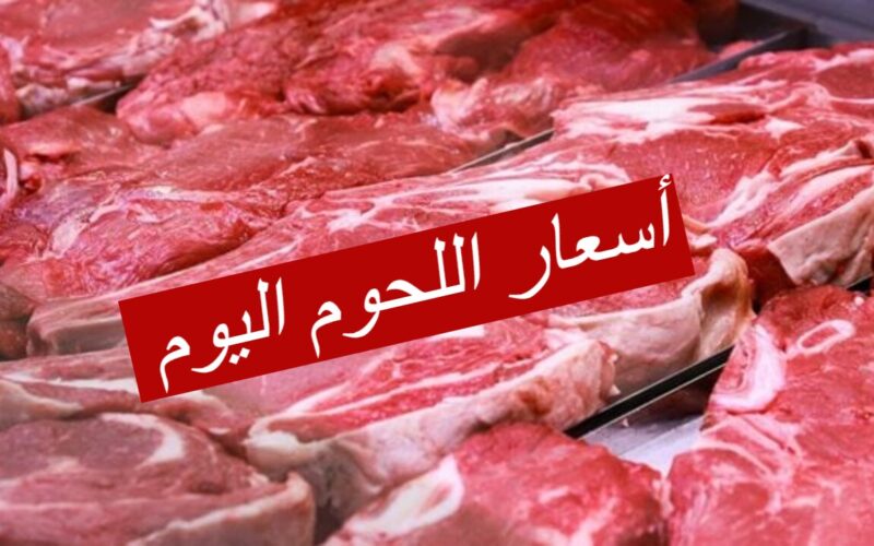 اسعار اللحوم اليوم الاثنين 25 مارس 2024 عند الجزار والمنافذ الحكومية