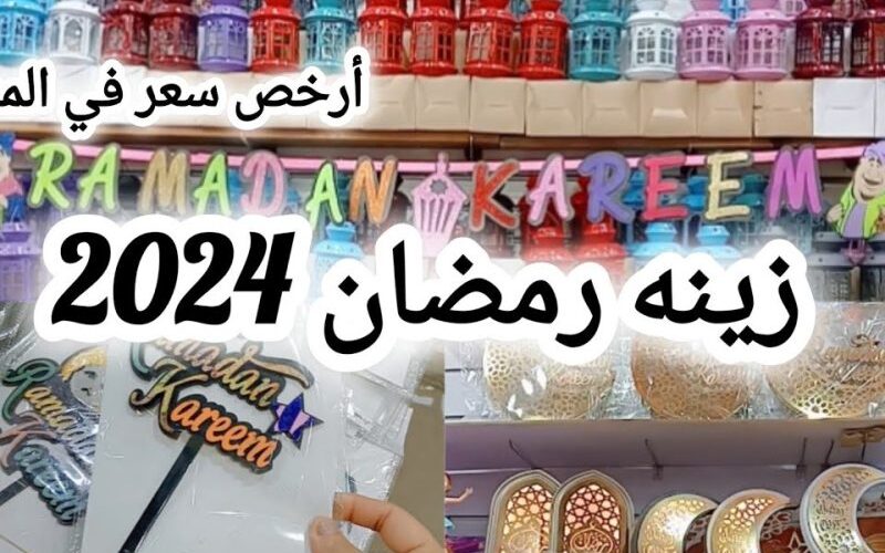“بداية من 10 جنية” اسعار زينة رمضان 2024 والفوانيس في جميع المحلات التجارية