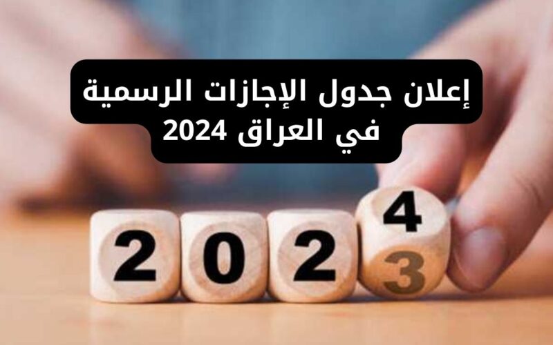 قائمة العطل الرسمية في العراق 2024| غدا يوجد عطلة رسمية في العراق ام لا؟