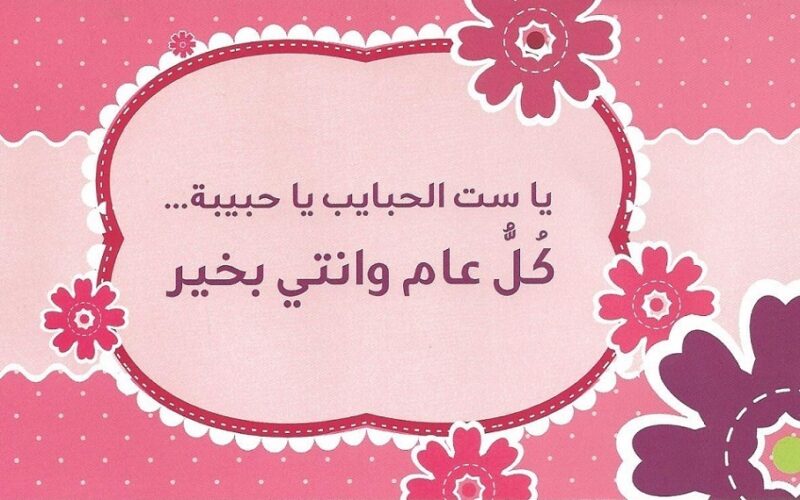 “بداية من اليوم” كم باقي على عيد الام في مصر 2024 بأجمل عبارات التهنئة لنبع الحنان