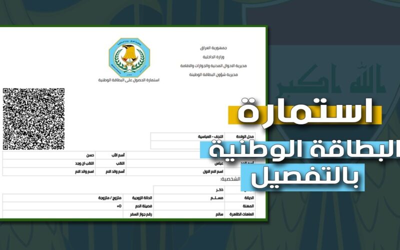 “سجل الآن ” رابط حجز البطاقة الوطنية 2024 بالعراق وفقاً لوزارة الداخلية من خلال www.nid-moi.gov.iq