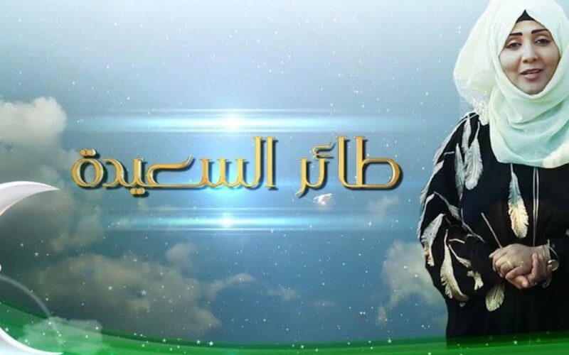 سؤال حلقة اليوم طائر السعيدة 2024 مع الإعلامية مايا العبسي وخطوات الاشتراك عبر alsaeedah-tv.net