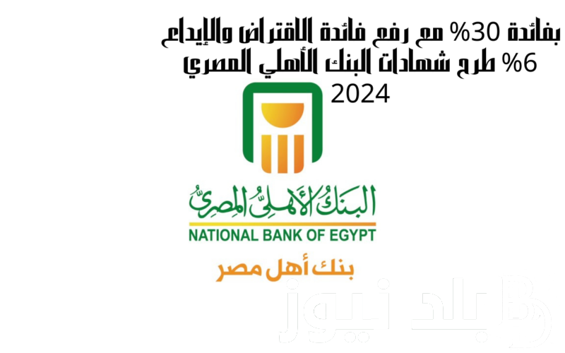 شهادات البنك الاهلي المصري 2024 الجديدة بفائدة تصل الي 30% متناقصة لمدة 3 سنوات