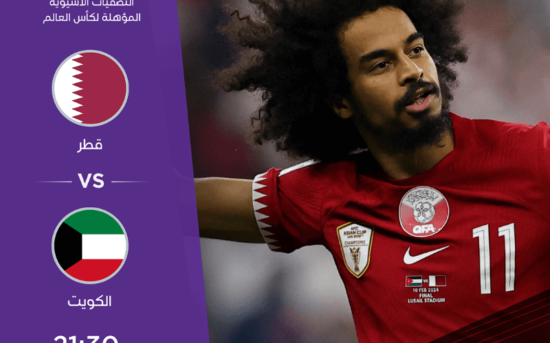 “اعرف” القنوات الناقلة لمباراة الكويت ضد قطر لتصفيات كأس اسيا عام 2026