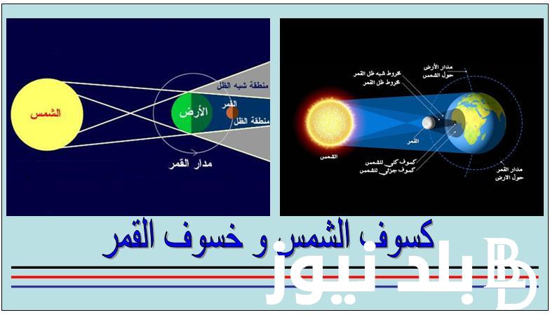 الكسوف الكلي للشمس في مصر 2024.. لن يُرى في مصر ولا المنطقة العربية