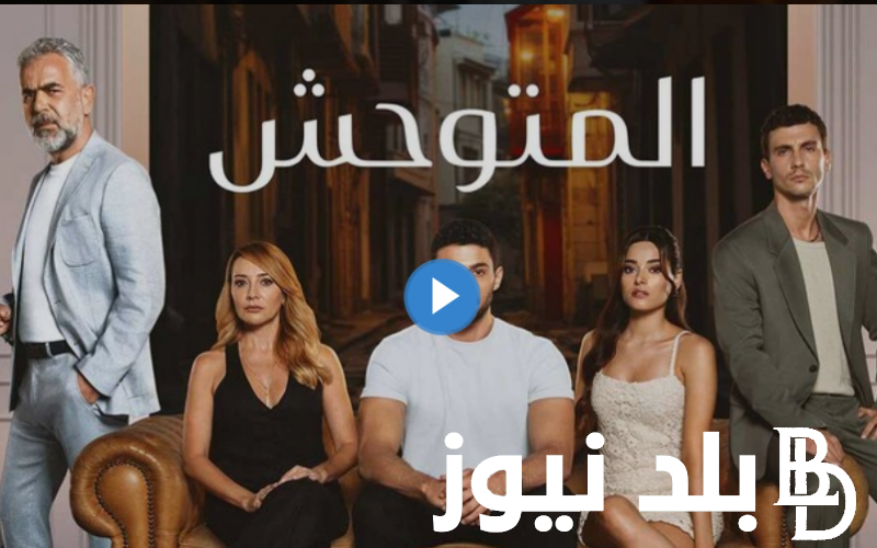 الحلقة 30 من مسلسل المتوحش Yabani 30 مترجمة على وي سيما فى حلقة انتقام يمان
